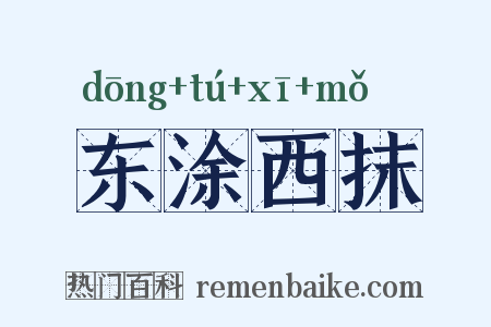 东涂西抹是什么意思的图片